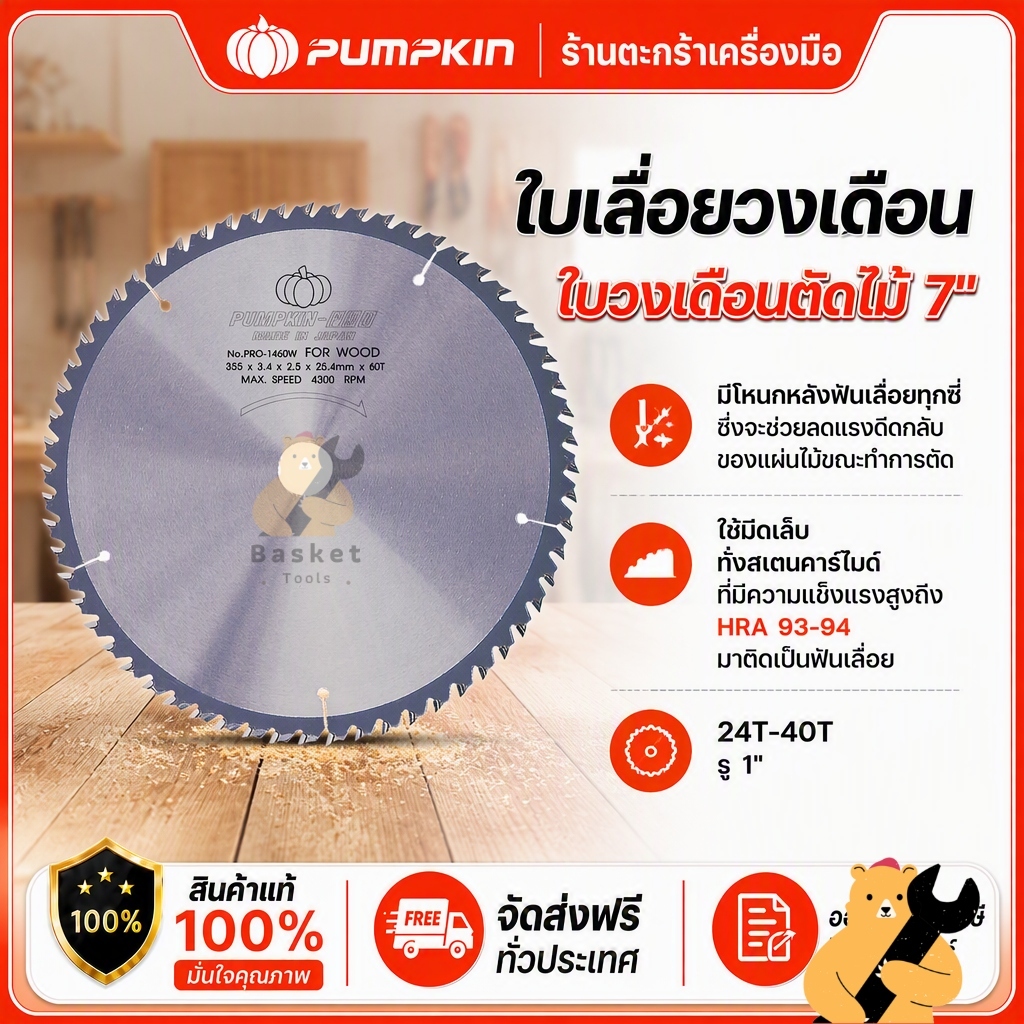 PUMPKIN PRO ใบเลื่อยวงเดือน ใบวงเดือนตัดไม้ 7″x24T 7"x30T 7"x40T รู1″ 38173 38174 38176 (1 ใบ)