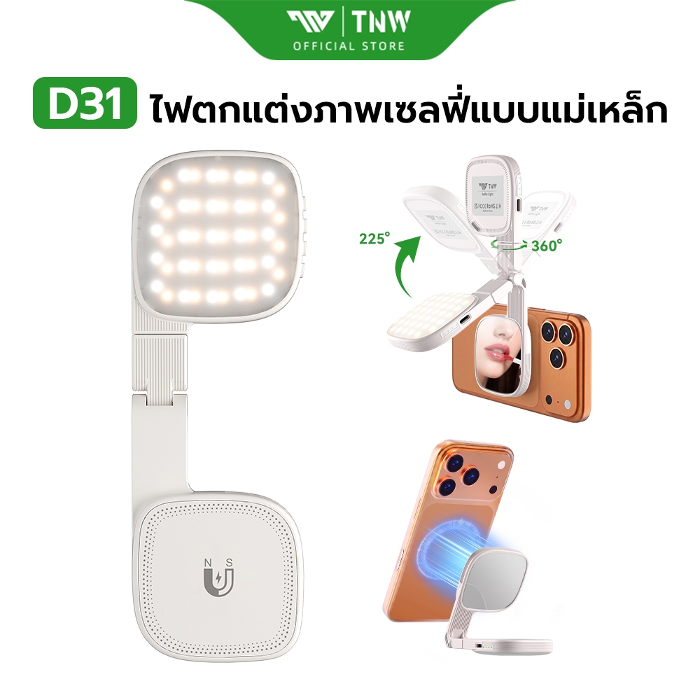 TNW D31 Magsafe ไฟเสริมถ่ายรูปแม่เหล็ก ไฟเซลฟี่พกพา ปรับอุณหภูมิสี 3 ระดับ สำหรับถ่ายภาพและสตรีมสด Phone Selfie Light