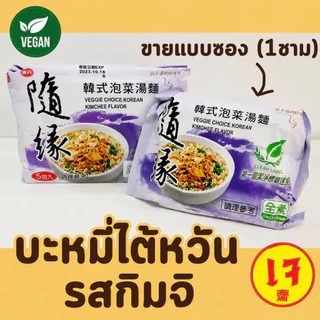 บะหมี่กึ่งสำเร็จรูปรสบะกุ๊ดเต๋ (ซองเดียว 1 มื้อ) บะหมี่เจ บะหมี่ไต้หวันเจ บะหมี่มังสวิรัติ 4รส บักกุดเต๋ กิมจิ ซุปผัก
