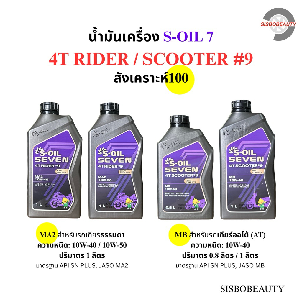 น้ำมันเครื่อง S-Oil Seven สังเคราะห์100 #9 4T RIDER 10W-40 10W-50 / 4T SCOOTER 10W-40