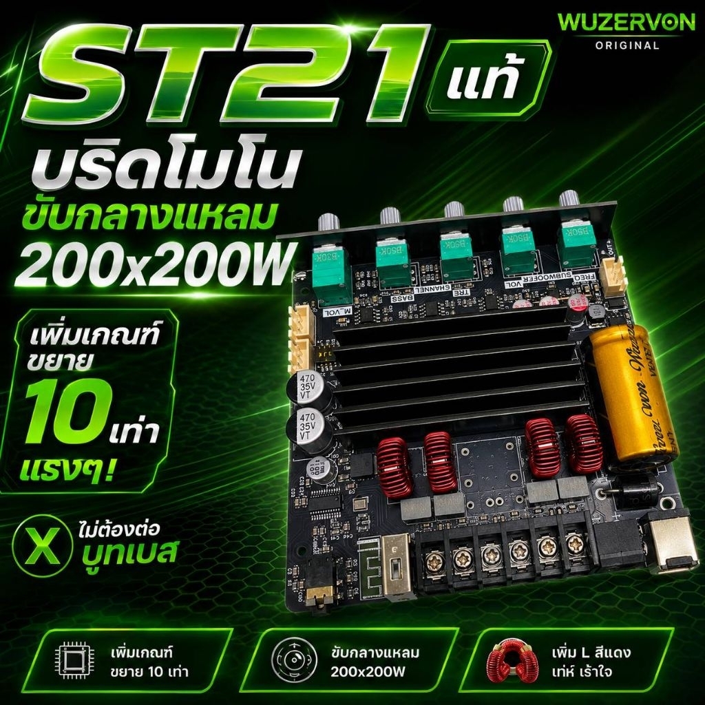 ST21 แท้ WUZERVON บริดจ์โมโน ขับกลางแหลม 200×200W เพิ่มเกณฑ์ขยาย 10 เท่า