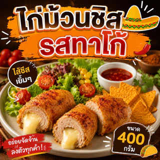 ไก่ม้วนชีสรมควัน ปรุงสุก แช่แข็ง ขนาด 400 กรัม