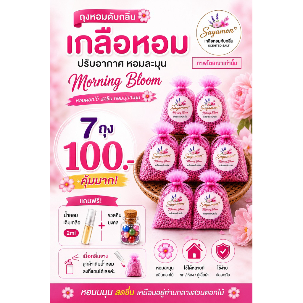 เกลือหอม Morning Bloom 7 ถุง 100.- แถมฟรี น้ำหอม 2ml + ขวดหินมงคล