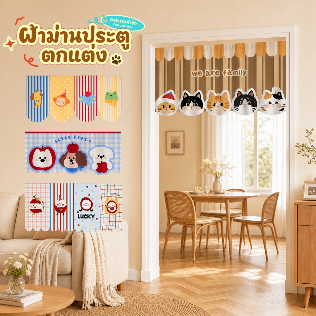 ม่านประตูตีนตุ๊กแก 90x40ซม/100x50ซม ลวดลายการ์ตูน ผ้าม่านห้องนอน ติดตั้งง่าย มี 5 แบบ