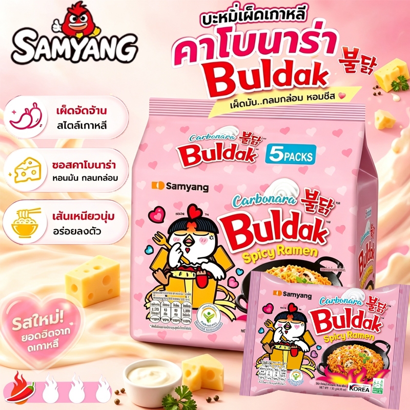 Samyang [แพ็ก 5]Buldak Spicy Ramen Carbonara มาม่าเผ็ดเกาหลี รสครีม ชนิดแห้ง มาม่าเกาหลี
