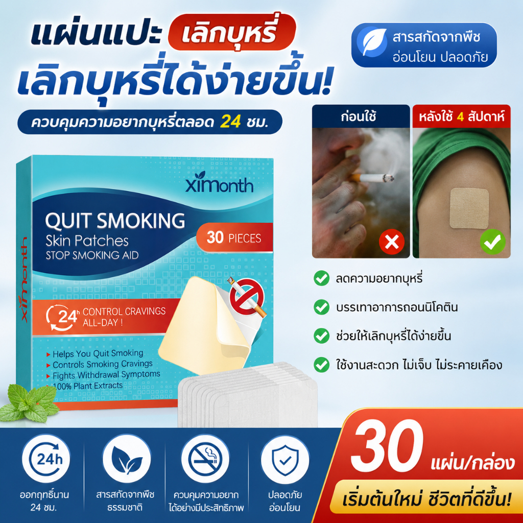 แผ่นแปะช่วยเลิกบุหรี่ Ximonth 30 ชิ้น แผ่นแปะผิวหนัง ควบคุมความอยากบุหรี่ 24 ชม. ใช้งานง่าย สารสกัดจากพืช เหมาะสำหรับผู้