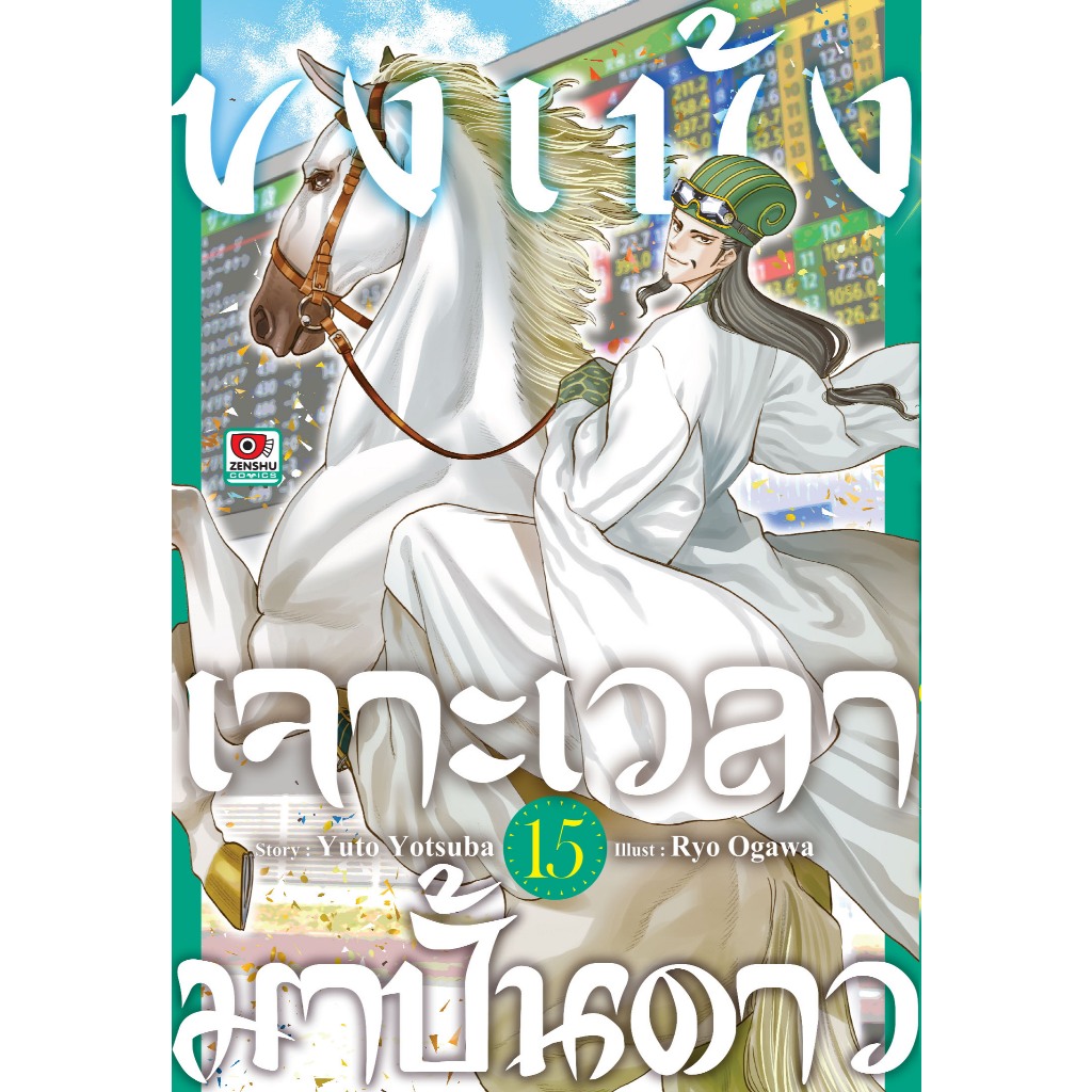 ขงเบ้ง เจาะเวลามาปั้นดาว เล่มที่ 15 หนังสือการ์ตูน มังงะ มือหนึ่ง เซนชู 19/8/69