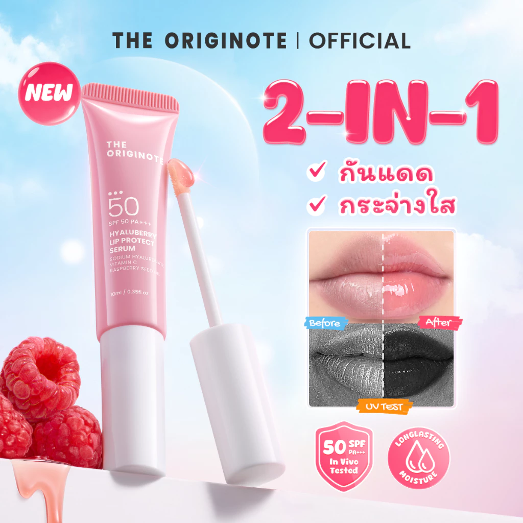 【New launch】The Originote Hyaluberry Lip Serum & Lip Glaze SPF 50 PA+++ ปกป้องริมฝีปากจาก UVA/UVB