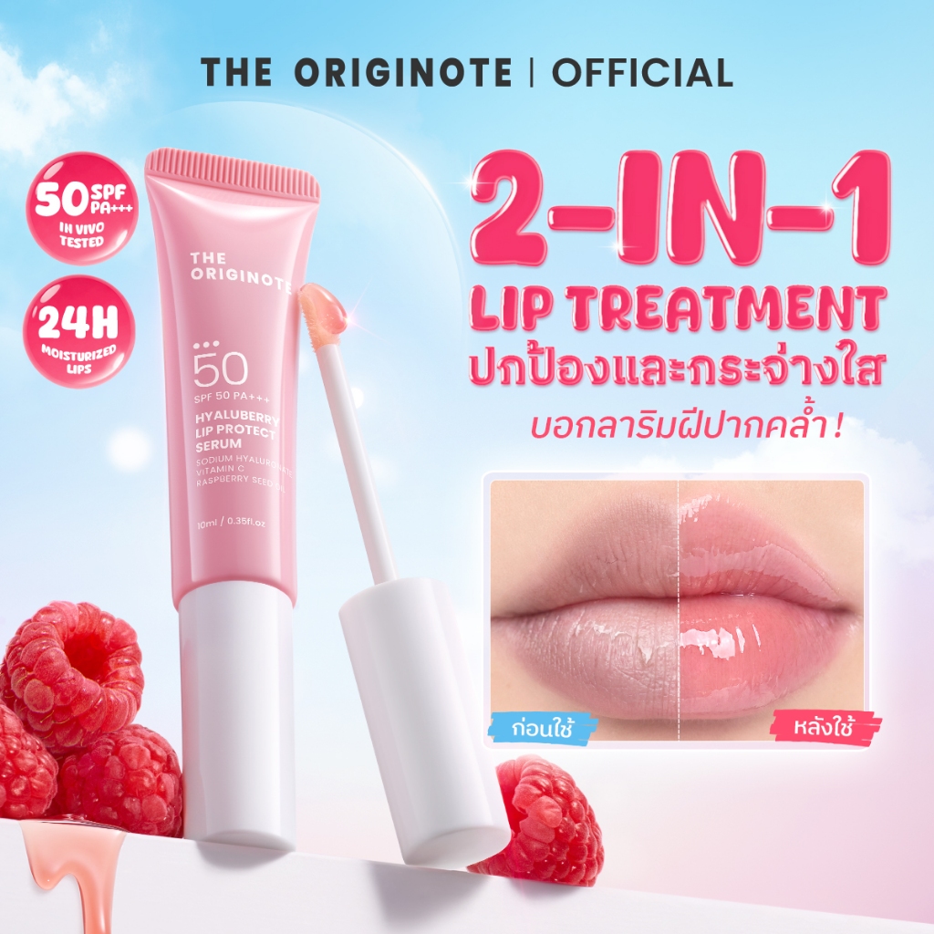 【New launch】The Originote Hyaluberry Lip Serum SPF 50 PA+++ 10ml ลิปบำรุงเพื่อความกระจ่างใส & ปกป้องริมฝีปากจาก UVA/ UVB