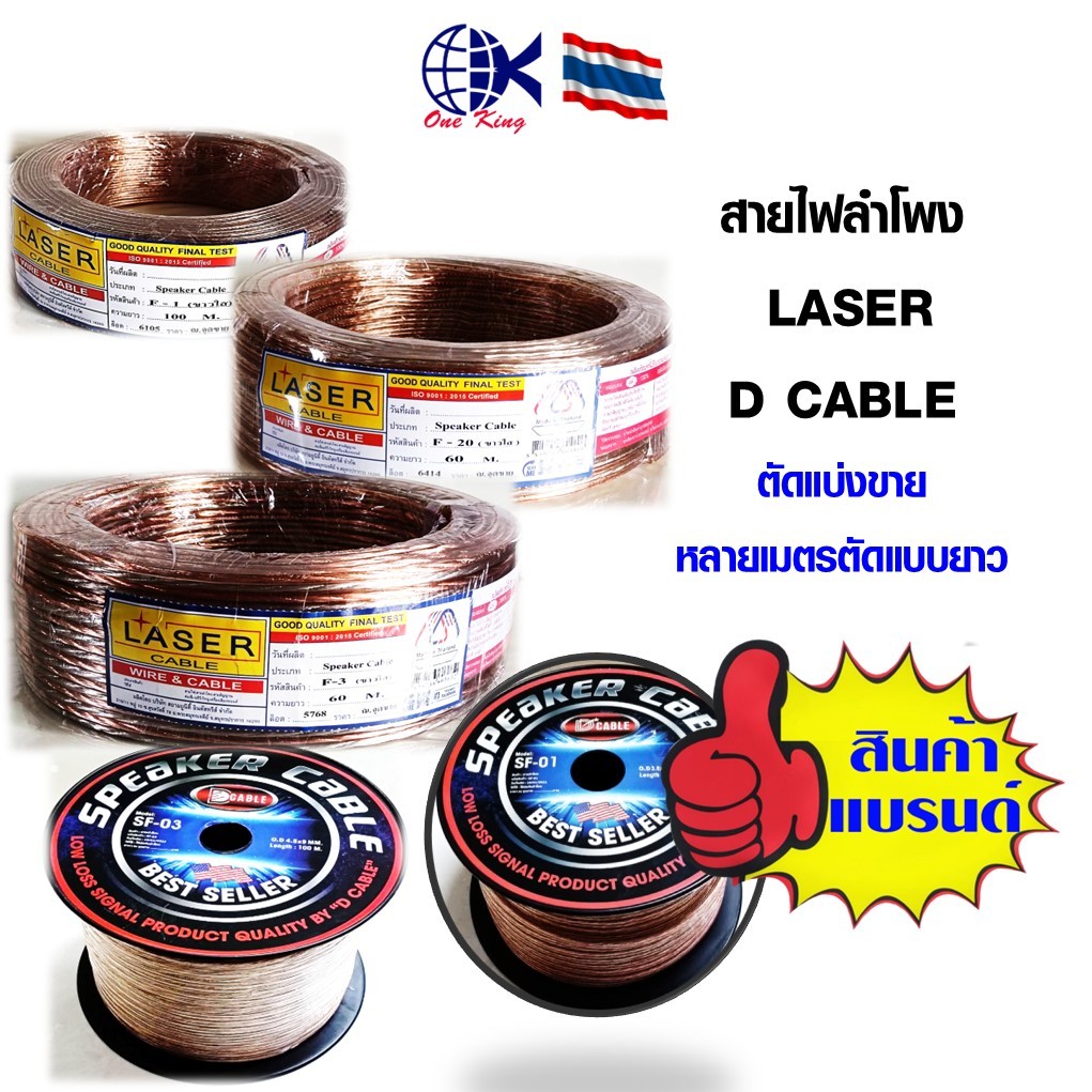 สายไฟ สายลำโพง LASER, D CABLE ทองแดงแท้ สินค้าคุณภาพดี แบ่งขายเป็นเมตร สายไฟ ทองแดง หุ้มฉนวน สายไฟฟ้า ลำโพง ขั้วต่อสายไฟ