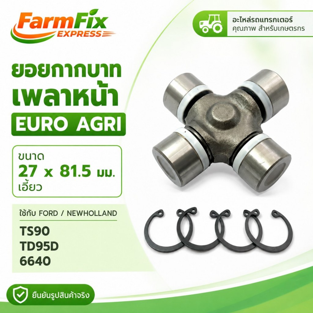 ยอยกากบาทเพลาหน้า EURO AGRI ขนาด 27x81.5 มม. แบบเอี้ยว สำหรับ FORD / NEW HOLLAND TS90 TD95D 6640