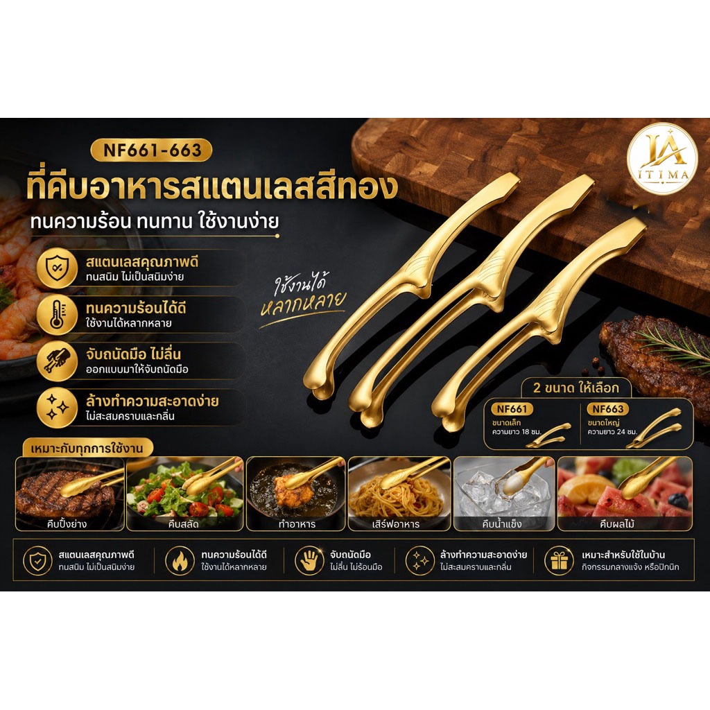 itima168 ที่คีบอาหารสแตนเลสสีทอง NF661-663