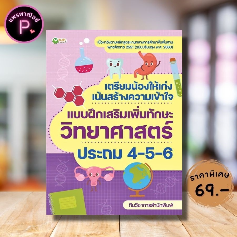 หนังสือ ราคา 325 บาท เตรียมน้องให้เก่ง เน้นสร้างความเข้าใจ แบบฝึกเสริมเพิ่มทักษะวิทยาศาสตร์ ประถม 4-5-6 : แนวข้อสอบ