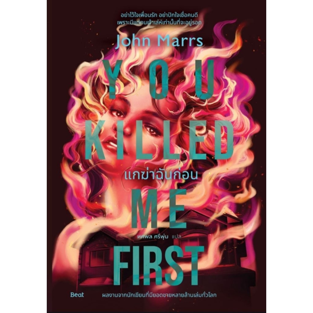 แกฆ่าฉันก่อน (You Killed Me First)