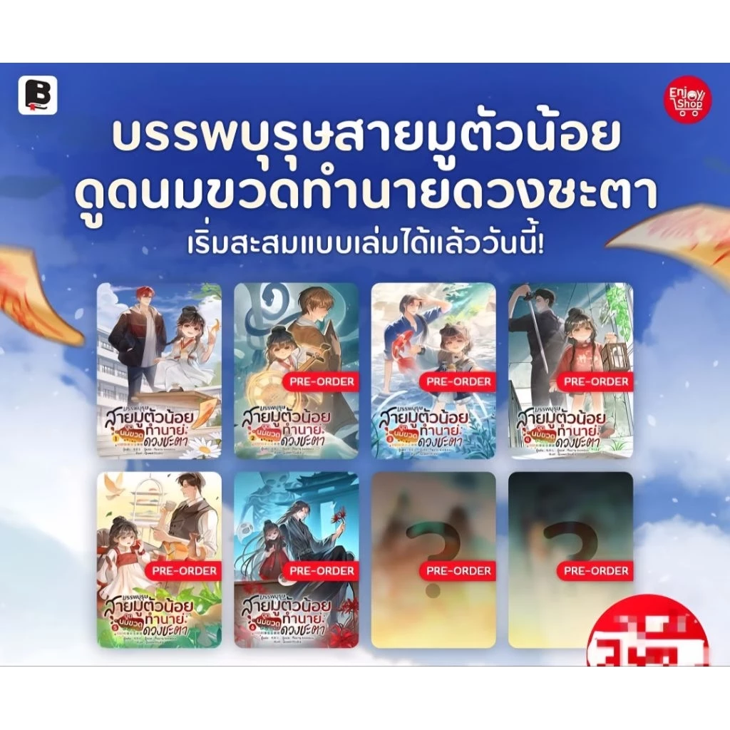 บรรพบุรุษสายมูตัวน้อยดูดนมขวดทำนายดวงชะตา เล่ม 1-2 (8 เล่มจบ)