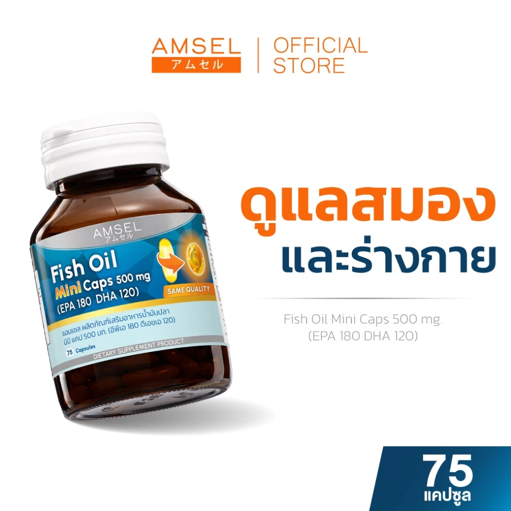 Amsel Fish Oil Mini Caps 500 mg 75's (EPA 180 DHA 120) (แอมเซล ฟิชออย มินิ แคป 500 มก 75 แคปซูล)