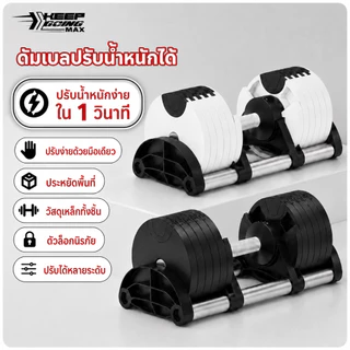 Keep going max เหล็กหล่อชุดดัมเบล20kg หมุนที่จับเพื่อปรับน้ำหนัก แสดงน้ำหนัก ดัมเบลสมาร์ทสีดำ 20kg Dumbbells (1ข้าง)
