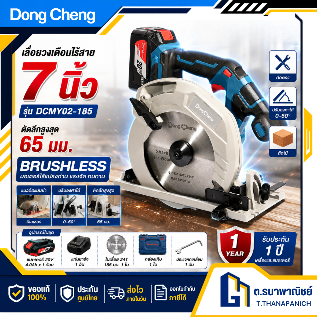 DongCheng เลื่อยวงเดือนไร้สาย 7 นิ้ว 20V Brushless รุ่น DCMY02-185 ตัดลึก 65 มม. ปรับองศาได้