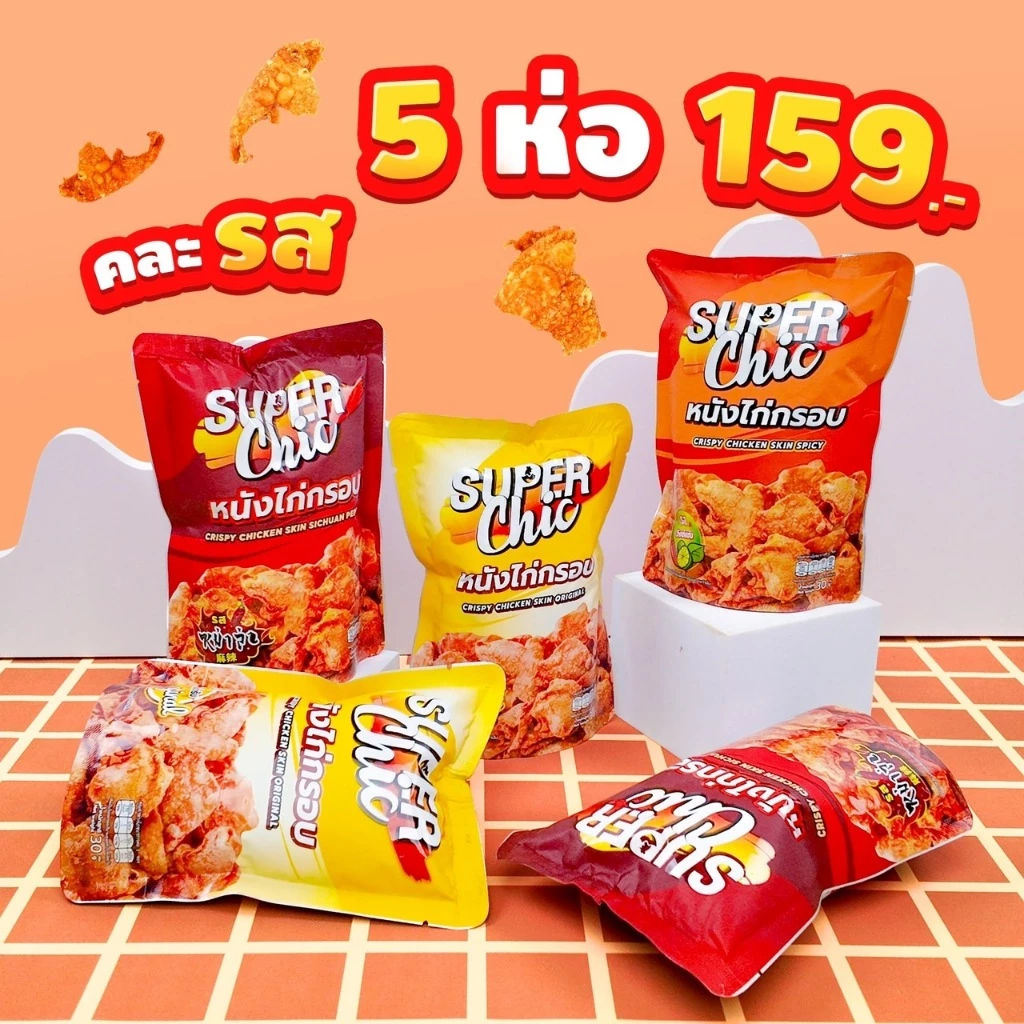 แพ็คสุดคุ้ม 5 ห่อ 159.- หนังไก่กรอบ ขนาด 30 กรัม (รสต้นตำรับ,วิ้งแซ่บ,หม่าล่า) พร้อมส่ง - Super Chic