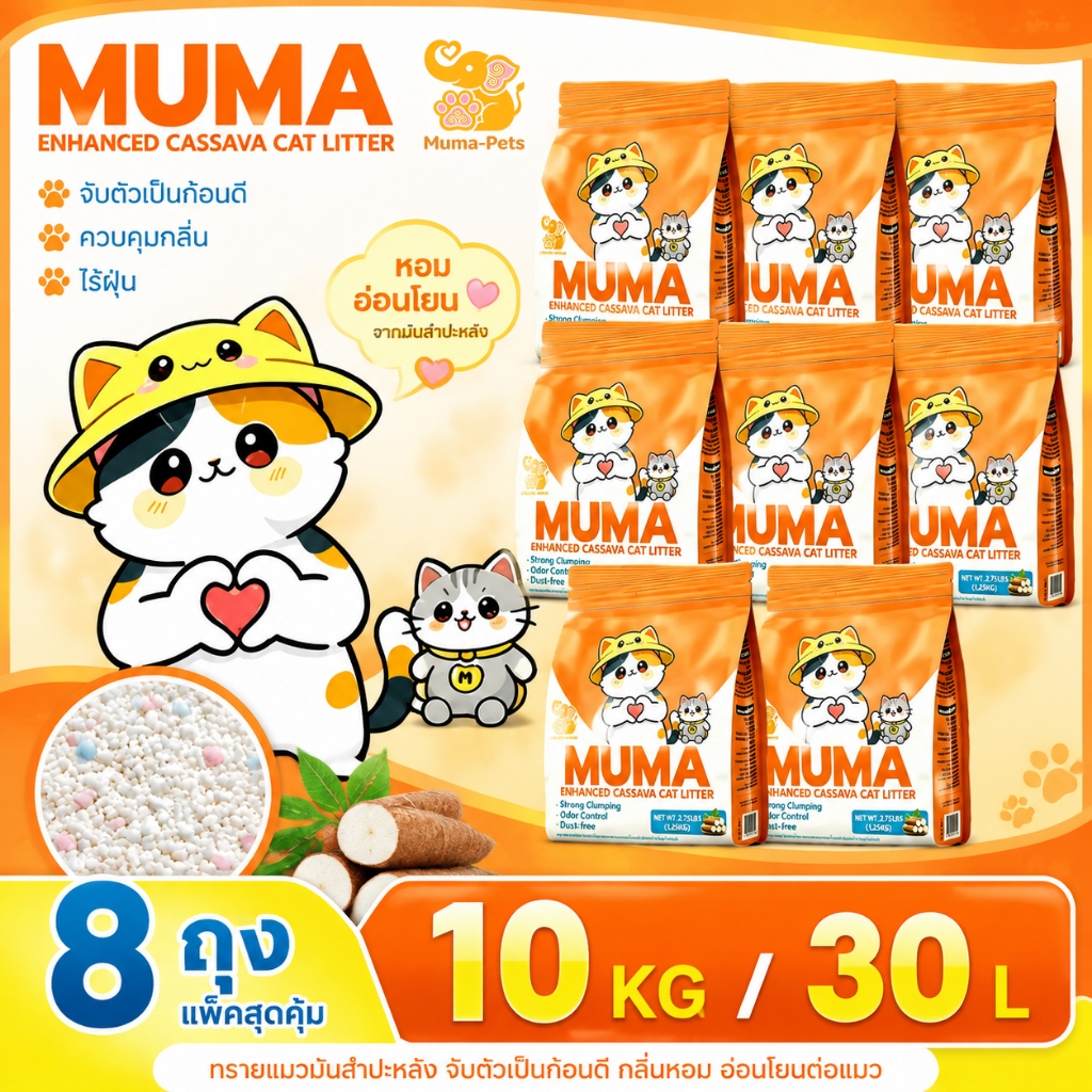 ทรายแมว MUMA มันสำปะหลัง 10กก/30L สูตรโพลีเมอร์พิเศษ กักกลิ่นได้ยาวนาน ทิ้งชักโครกได้ ผสมโซดาเบกกิ้ง สำหรับแมวทุกวัย