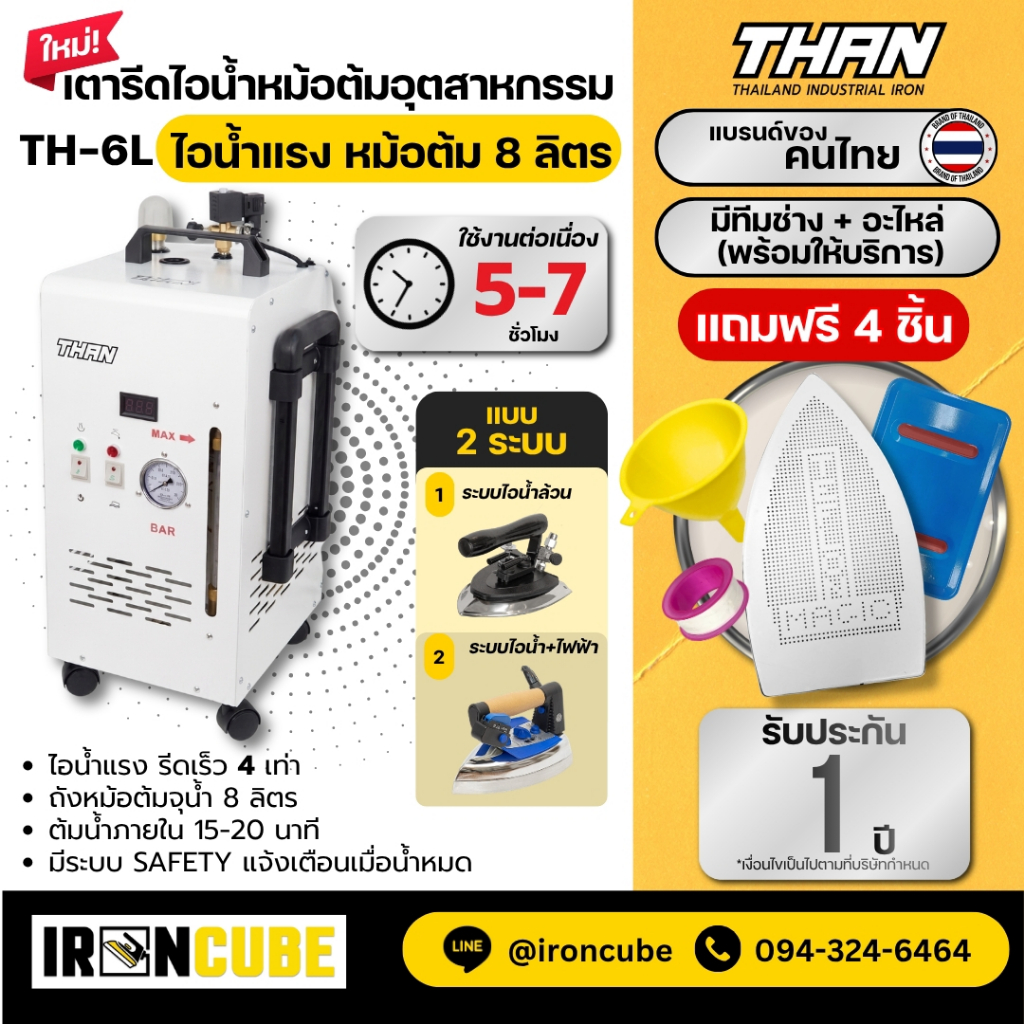 เตารีดไอน้ำหม้อต้มอุตสาหกรรม ความจุ 8 ลิตร รุ่น TH-6L (รุ่นใหม่) มีล้อเคลื่อนย้ายสะดวก สามารถเลือกหัวเตารีดได้ 2 แบบ