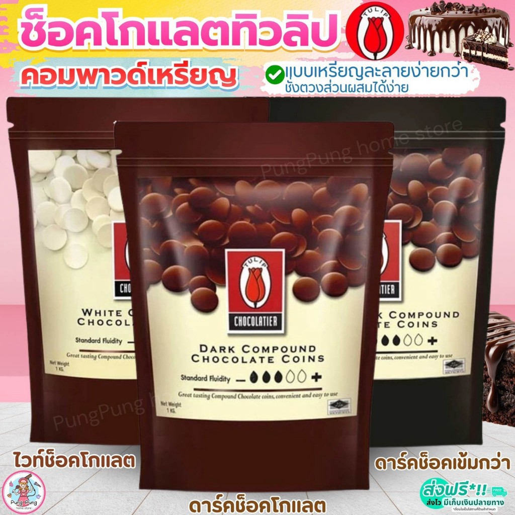 🔥ส่งฟรี🔥 ช็อคโกแลต คอมพาวด์ ทิวลิป แบบเหรียญ (มีให้เลือก3ขนาด) คอมพาวเหรียญ ช็อคคอมพาว Tulip ช็อกโกแ