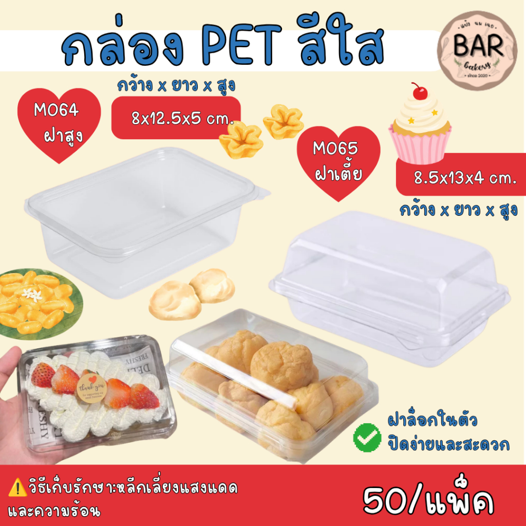 กล่องใส M064(เทียบเท่า E-20)/M065 บรรจุ 50ใบ/แพ็ค ฝาเรียบล็อคในตัวได้ เหมาะสำหนับใส่เอแคลร์ ขนมเค้ก 