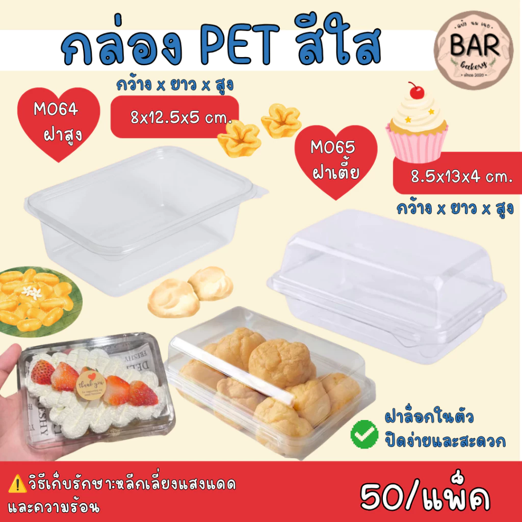 กล่องใส M064(เทียบเท่า E-20)/M065 บรรจุ 50ใบ/แพ็ค ฝาเรียบล็อคในตัวได้ เหมาะสำหนับใส่เอแคลร์ ขนมเค้ก หรือ ขนมอื่นๆได้
