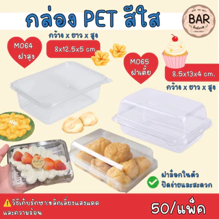 กล่องใส M064(เทียบเท่า E-20)/M065 บรรจุ 50ใบ/แพ็ค ฝาเรียบล็อคในตัวได้ เหมาะสำหนับใส่เอแคลร์ ขนมเค้ก หรือ ขนมอื่นๆได้