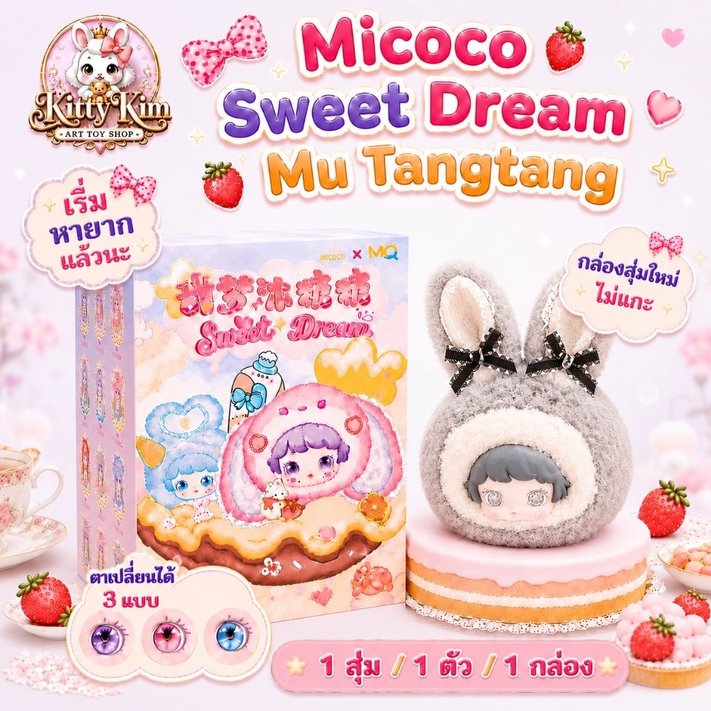 คอลใหม่ล่าสุด++ไม่แกะ!!ลุ้นเอง💓 กล่องสุ่มตุ๊กตา Micoco Sweet Dream Mu Tangtang [ตาเปลี่ยนได้ 3 แบบ] 