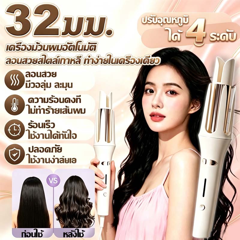 COD ม้วนผมอัตโนมัติ 32มม ปรับอุณหภูมิได้ 4 ระดับ ร้อนเร็ว จัดแต่งทรงผมติดทนนาน เหมาะผมยาว ทำลอนสวยงาม ได้รวดเร็ว