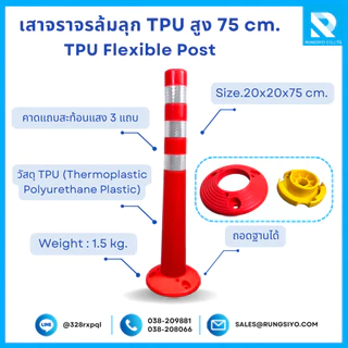 เสาจราจรล้มลุก TPU สูง 75 ซม. คาดแถบสะท้อนแสง ชนิดถอดฐานได้ พร้อมพุกเหล็ก