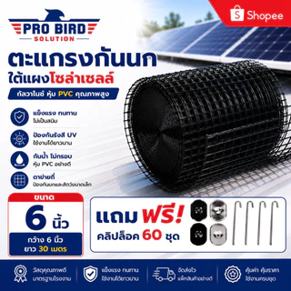 ส่งด่วน>>ตะแกรงกันนกใต้แผงโซล่าเซลล์ ตาข่ายโซล่าเซลล์ +แถมคลิปล็อก 60 ชุด - PRO BIRD