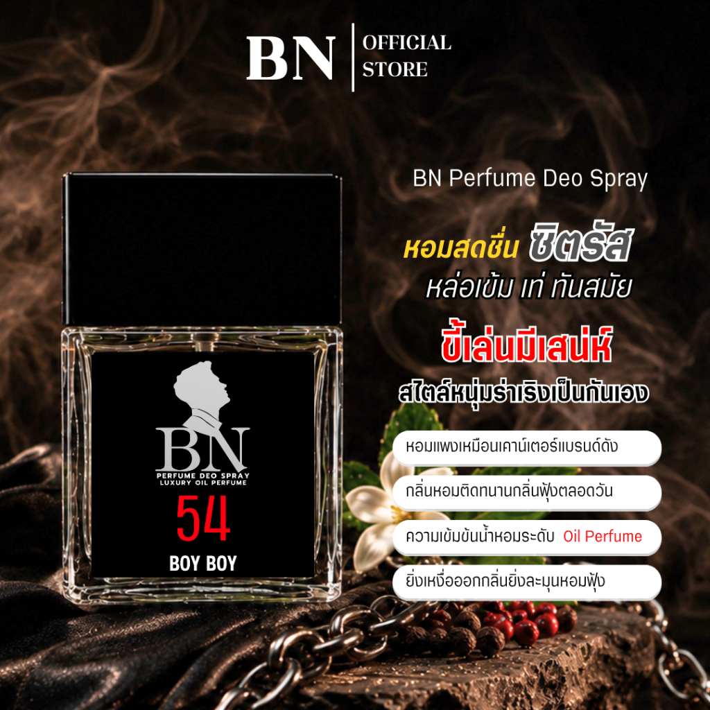 น้ำหอมผู้ชาย BN [ 54 บอย บอย ] หอมหวานสดชื่นร่าเริงหนุ่มขี้เล่นชอบโปรยเสน่ห์ 10ml. 55ml.