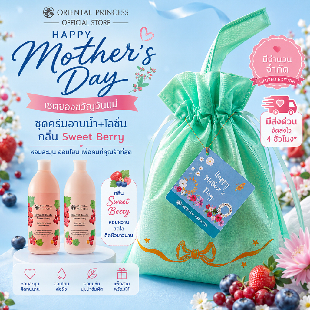 เซตวันแม่ ถุง+ครีมอาบน้ำ+โลชั่น Oriental Princess Oriental Beauty Lotion Shower Cream