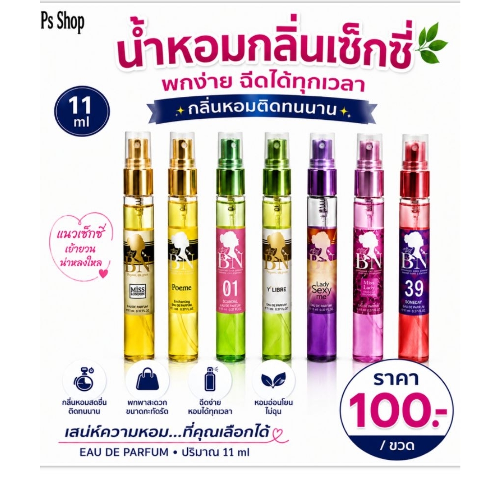 BNน้ำหอม กลิ่นเซ็กซี่ ยอดฮิตที่คุณตามหา หอมติดนานกว่า12 ชม.#100/1ขวด 11ml