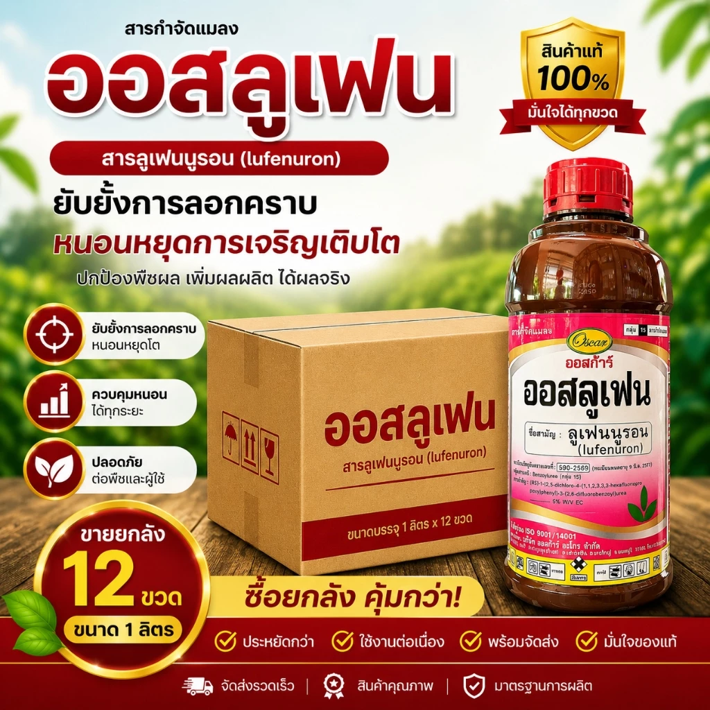 // ขายยกลัง // ออสลูเฟน⚡️ ลูเฟนนูรอน ( lufennuron )(1L) ป้องกันกำจัดหนอน ยั้บยั้งการลอกคราบของหนอน