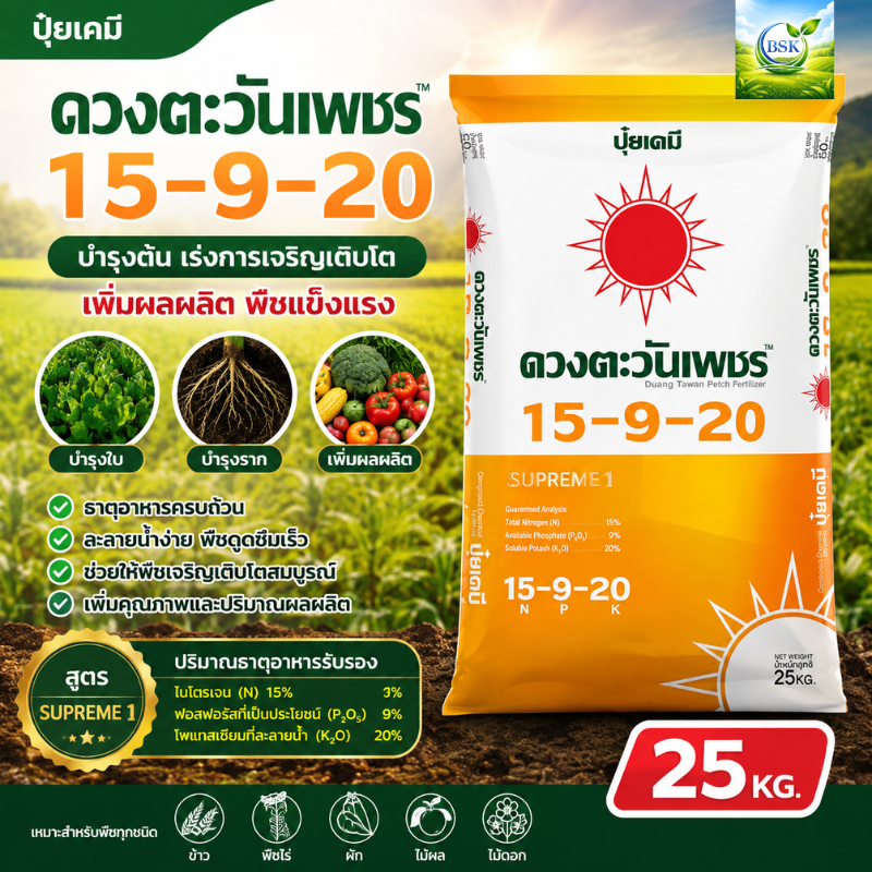 ปุ๋ยคอมปาวด์สูตร 15-9-20 + B+ Zn ขนาด 25 กิโลกรัม (บ.ดวงตะวันเพชร)