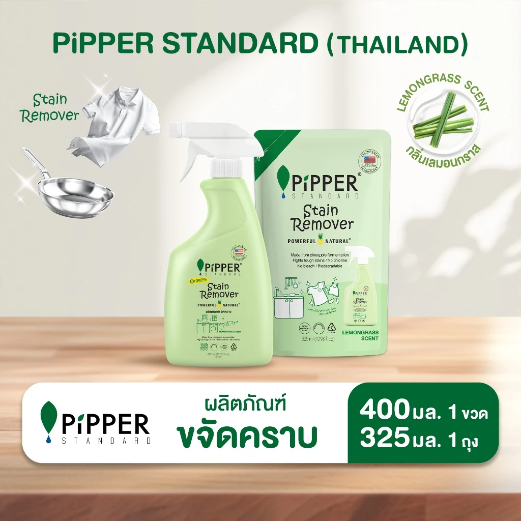 พิพเพอร์ สแตนดาร์ด ผลิตภัณฑ์ขจัดคราบก่อนซัก กลิ่นเลมอนกราส ขนาด 400 มล. และ ขนาด 325 มล.