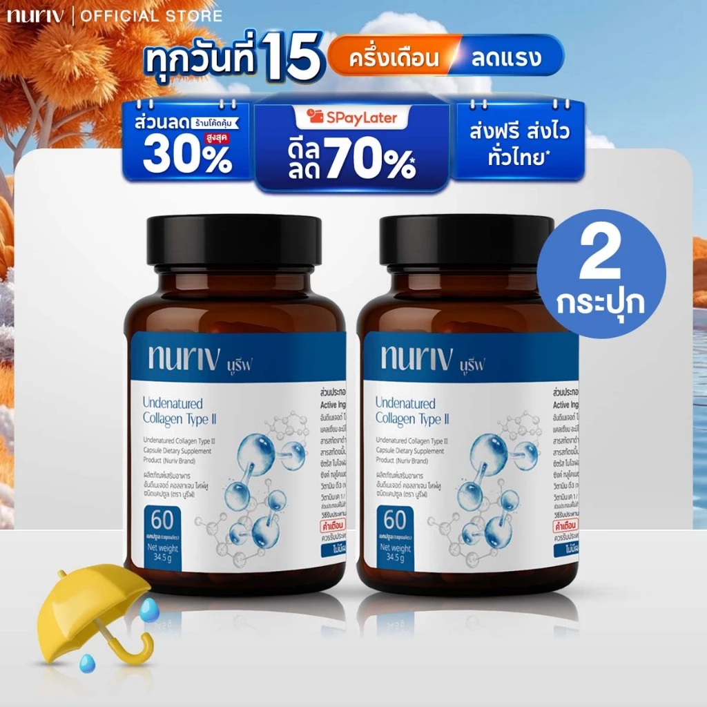 [เซตคู่สุดคุ้ม] Nuriv Undenatured Collagen Type II นูรีฟ อันดีเนเจอด์ คอลลาเจน ไทพ์ทู 60 แคปซูล