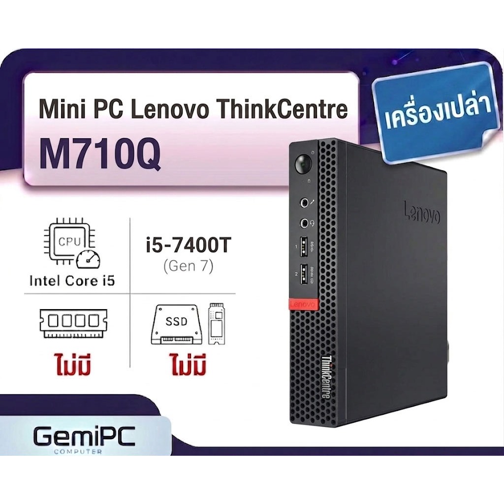 (เครื่องเปล่า) Mini PC  มือสอง Lenovo ThinkCentre M710Q Tiny CPU Core i5-7400T ไม่มีแรม ไม่มี HDD