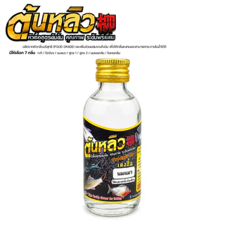 หัวเชื้อน้ำตกปลา ต้นหลิว สูตรเข้มข้น 15 กลิ่น ไผ่เขียว/นมแมว/สูตร 1/สูตร 2/กะทิ/ใบเตยคลีม/นมเนยคลีม หัวเชื้อขายดี