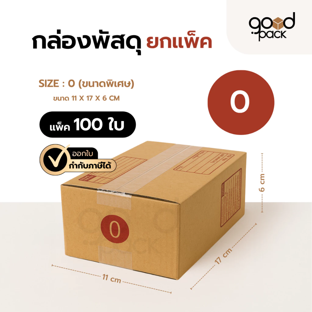 กล่องพัสดุ กล่องไปรษณีย์ เบอร์ 0 แบบพิมพ์ ฝาชน ขนาด 11 x 17 x 6 cm.