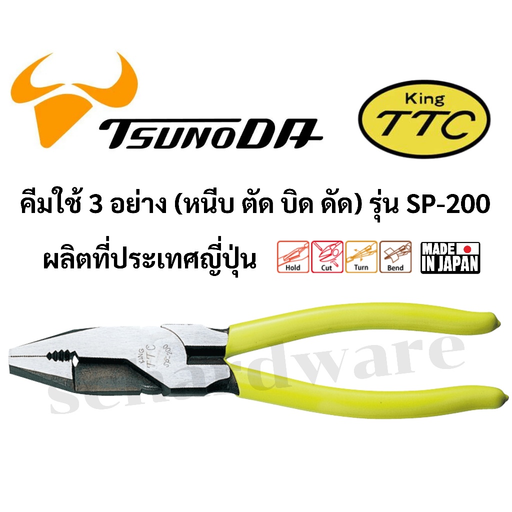 KING TTC / TSUNODA คีมใช้ 3 อย่าง คีมอเนกประสงค์ หนีบ ตัด บิด ดัด ผลิตที่ประเทศญี่ปุ่น รุ่น SP-200