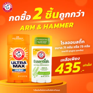 (ต้องกดซื้อ 2 ชิ้นถูกกว่า) Arm & Hammer โรลออนสติ๊กระงับเหงื่อและกลิ่นกาย 2 สูตร Ultramax และ Essentials ขนาด 71g. 73g.