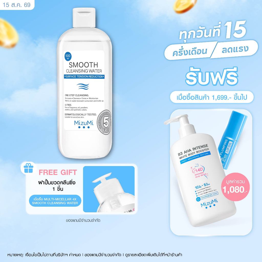 MizuMi Smooth Cleansing Water 500ml คลีนซิ่งวอเตอร์ สลายเมคอัพ สัมผัสนุ่มลื่น ลดการก่อริ้วรอย ผิวเป็นสิว แพ้ง่าย