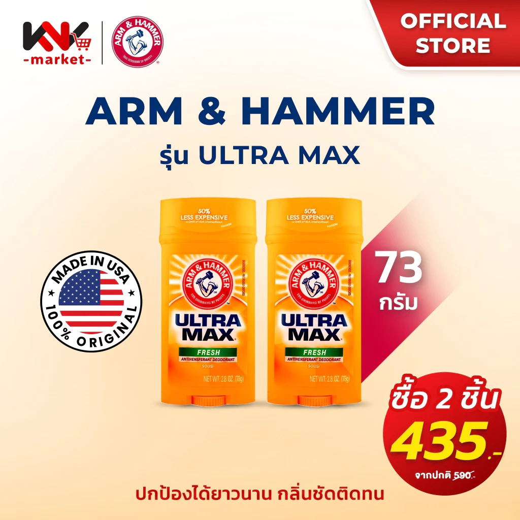 (ต้องกดซื้อ 2 ชิ้นถูกกว่า) Arm & Hammer โรลออนสติ๊กระงับเหงื่อและกลิ่นกาย 2 สูตร Ultramax และ Essentials ขนาด 71g. 73g.