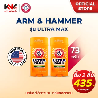 (ต้องกดซื้อ 2 ชิ้นถูกกว่า) Arm & Hammer โรลออนสติ๊กระงับเหงื่อและกลิ่นกาย 2 สูตร Ultramax และ Essentials ขนาด 71g. 73g.
