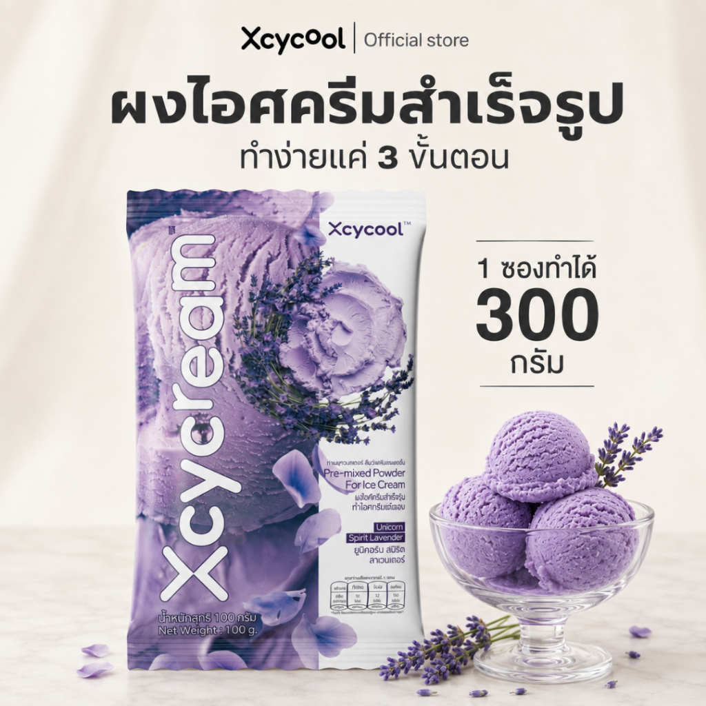 Xcycream ผงไอศกรีมสำเร็จรูป กลิ่นลาเวนเดอร์ 1ห่อ/100กรัม ICE CREAM POWDER Lavender ผงไอติม หอม อร่อย