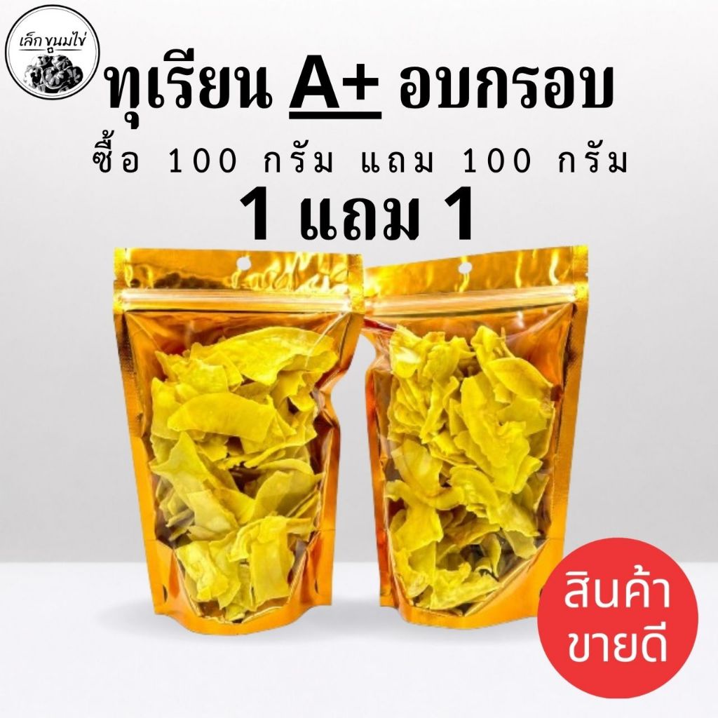 ทุเรียนทอดเกรด A+++ 100 กรัม แถม 100 กรัมทุเรียนระยอง ทุเรียนหมอนทองแท้ๆ ทอดอบกรอบ หอม หวาน มัน